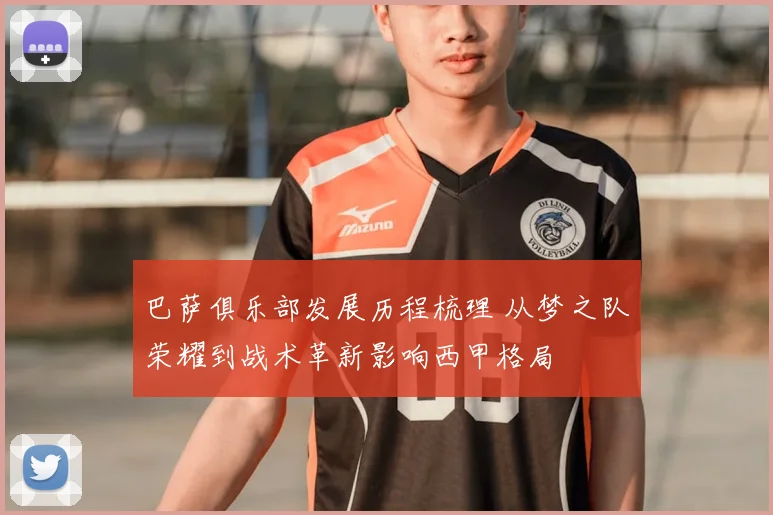 巴萨俱乐部发展历程梳理 从梦之队荣耀到战术革新影响西甲格局