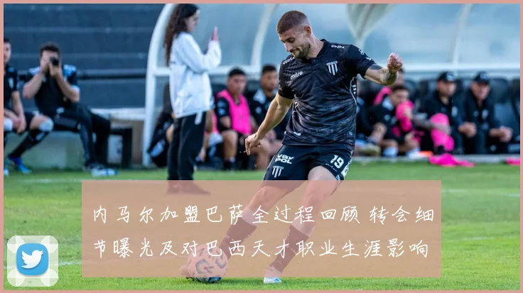 内马尔加盟巴萨全过程回顾 转会细节曝光及对巴西天才职业生涯影响