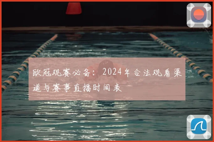 欧冠观赛必备：2024年合法观看渠道与赛事直播时间表