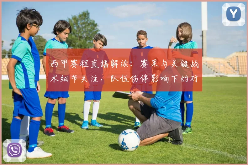 西甲赛程直播解读：赛果与关键战术细节关注，队伍伤停影响下的对位看点整理