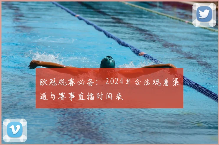 欧冠观赛必备：2024年合法观看渠道与赛事直播时间表