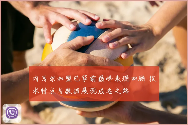 内马尔加盟巴萨前巅峰表现回顾 技术特点与数据展现成名之路