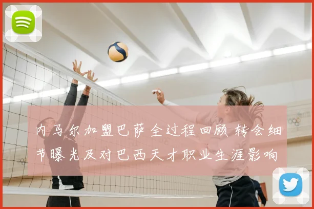 内马尔加盟巴萨全过程回顾 转会细节曝光及对巴西天才职业生涯影响